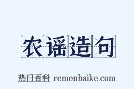 农谣造句是什么意思的图片
